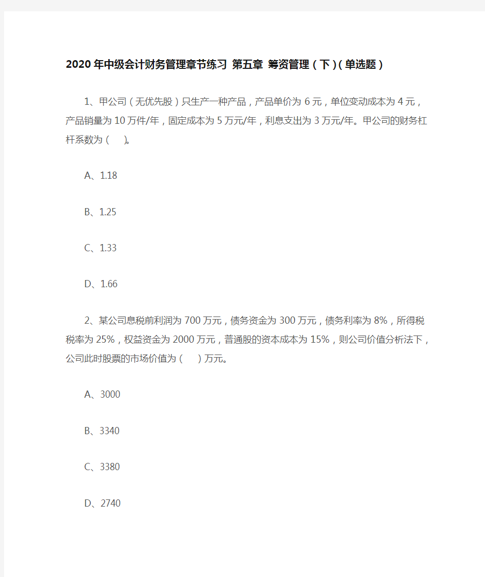 中级会计财务管理章节练习 第五章 筹资管理下