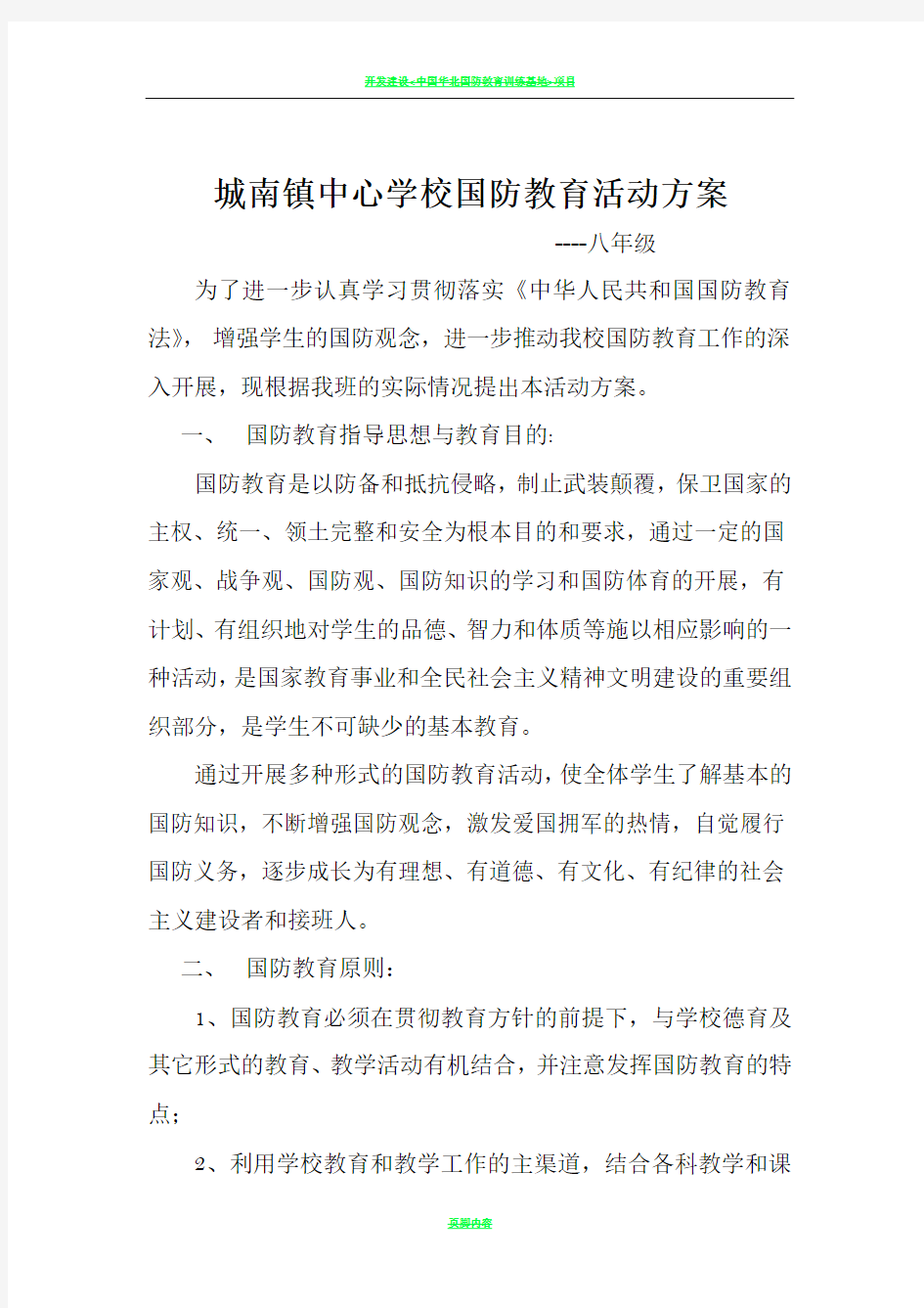 国防教育活动方案