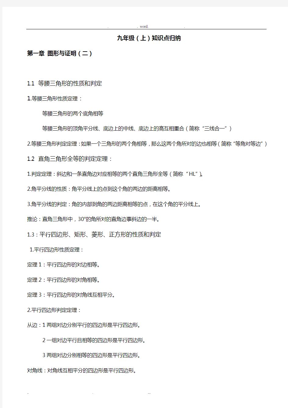 苏教版--九年级数学上册知识点整理