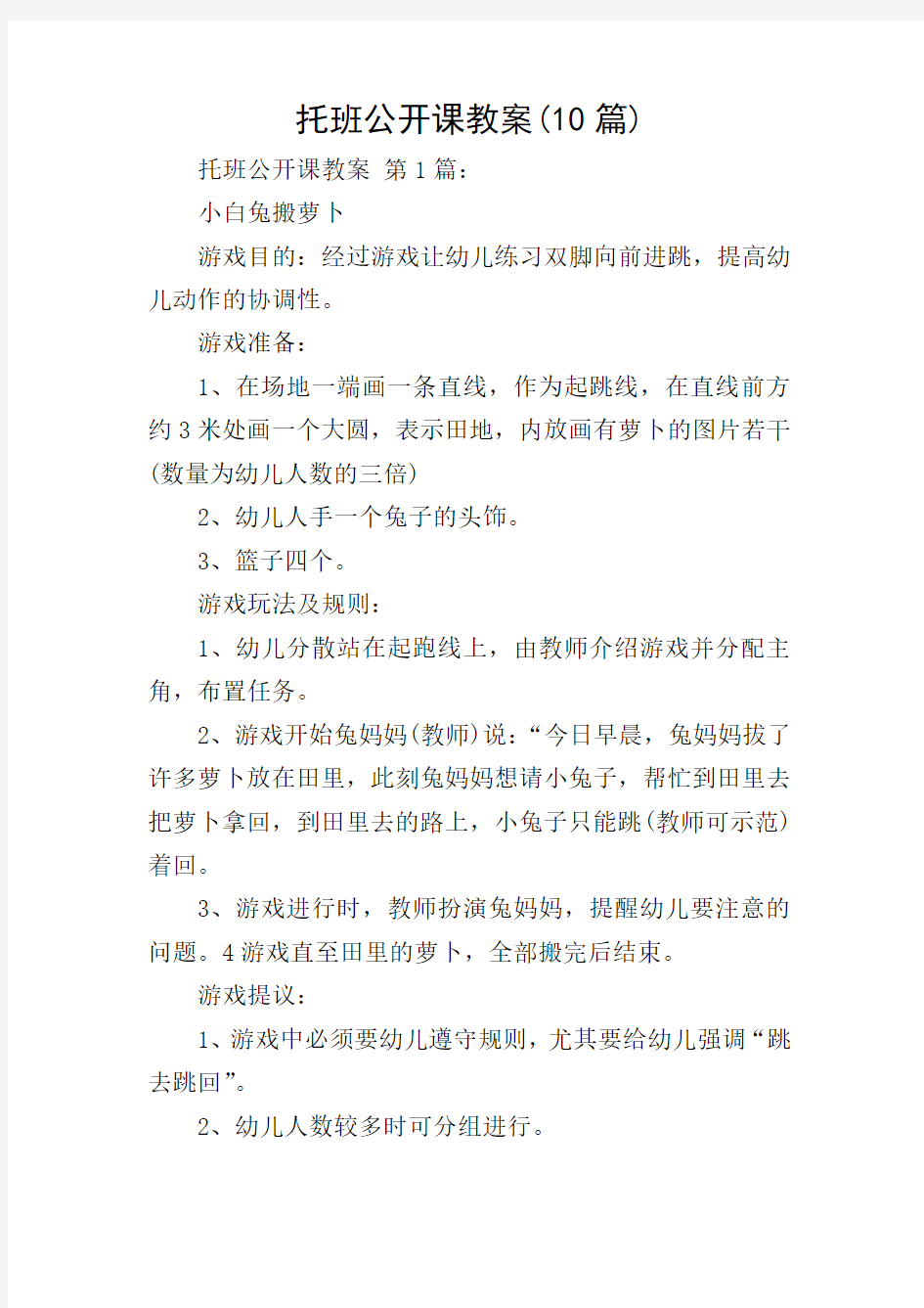 托班公开课教案(10篇)