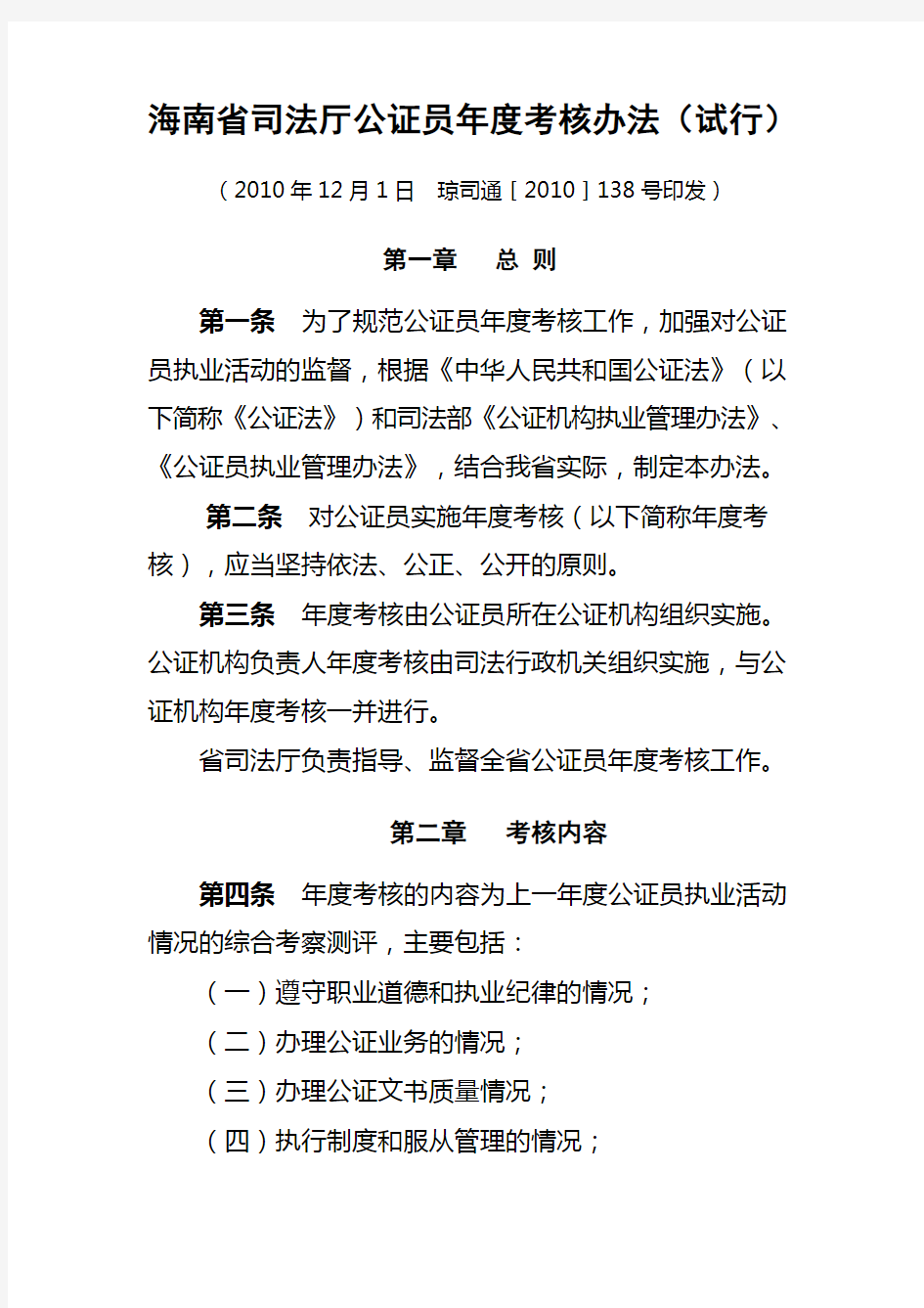 海南省司法厅公证员年度考核办法(试行)