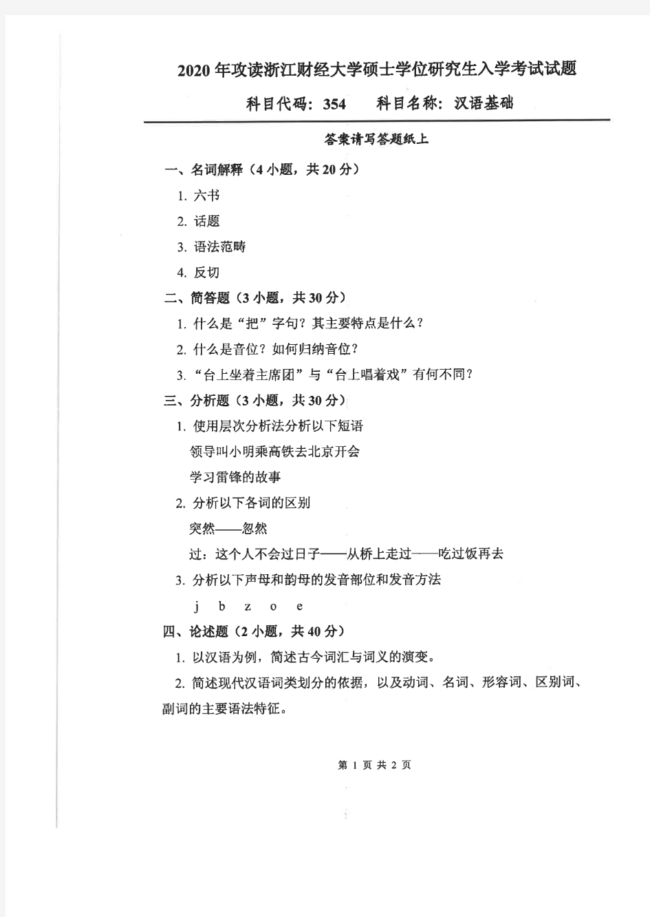 浙江财经大学354汉语基础2020年考研专业课真题试卷