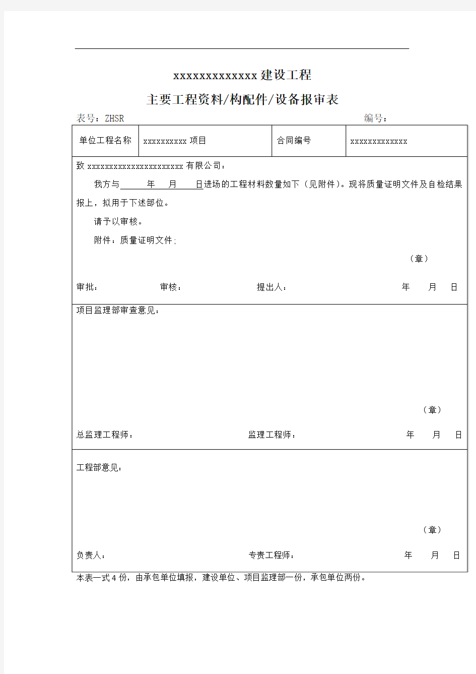 主要工程资料构配件设备报审表