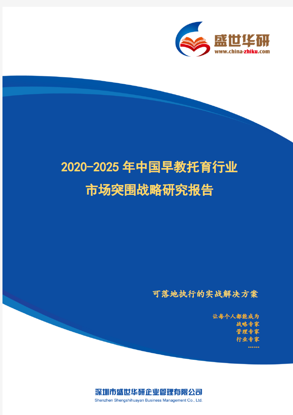 【完整版】2020-2025年中国早教托育行业市场突围策略研究报告
