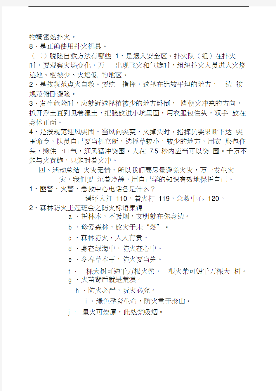 森林防火安全教育教案