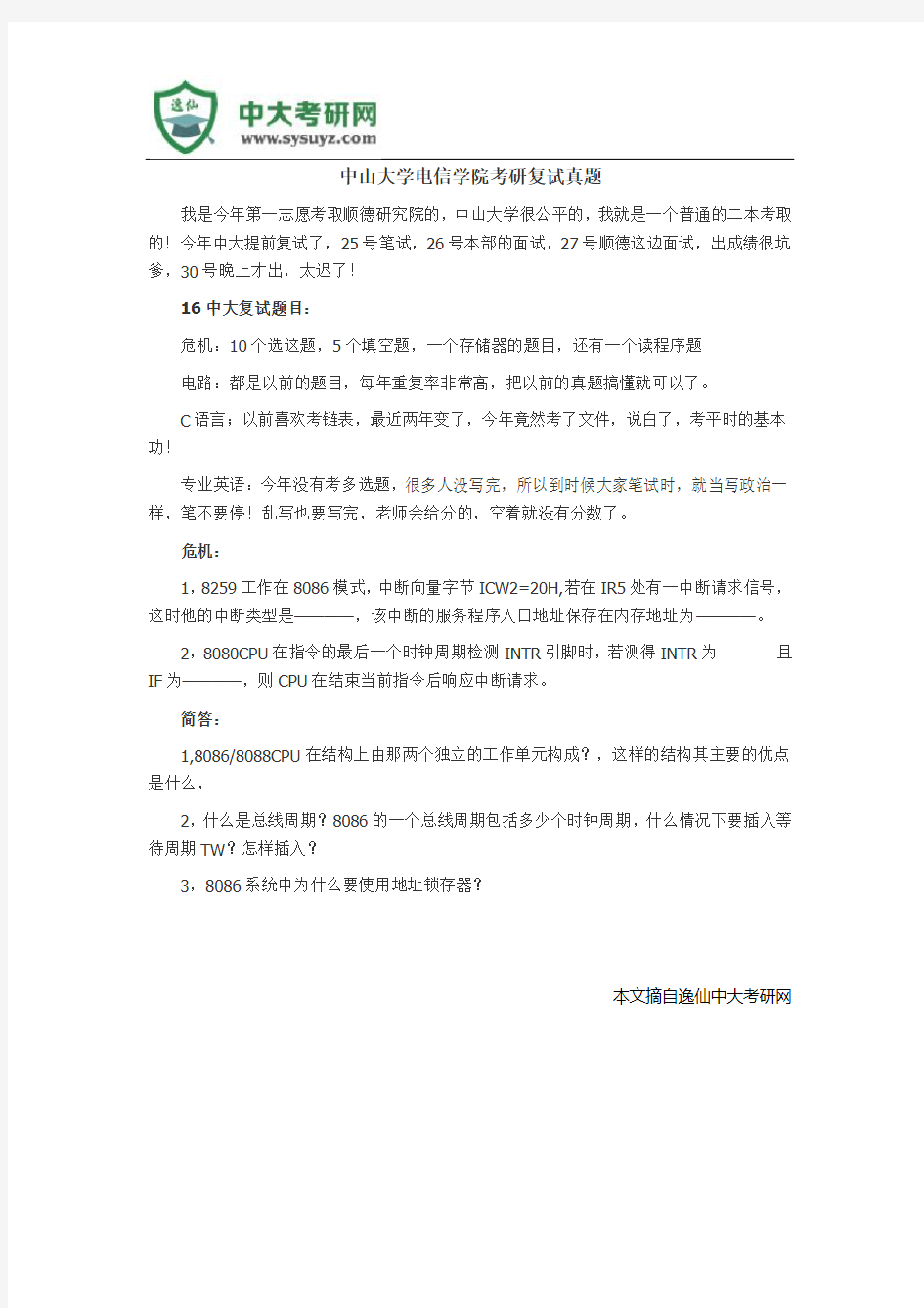 中山大学电信学院考研复试真题