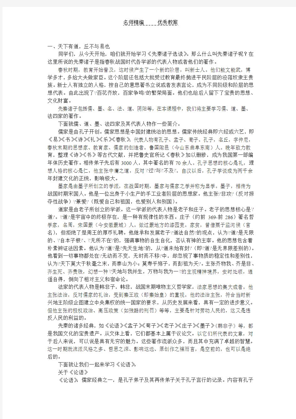 新人教版选修《天下有道,丘不与易也》教案