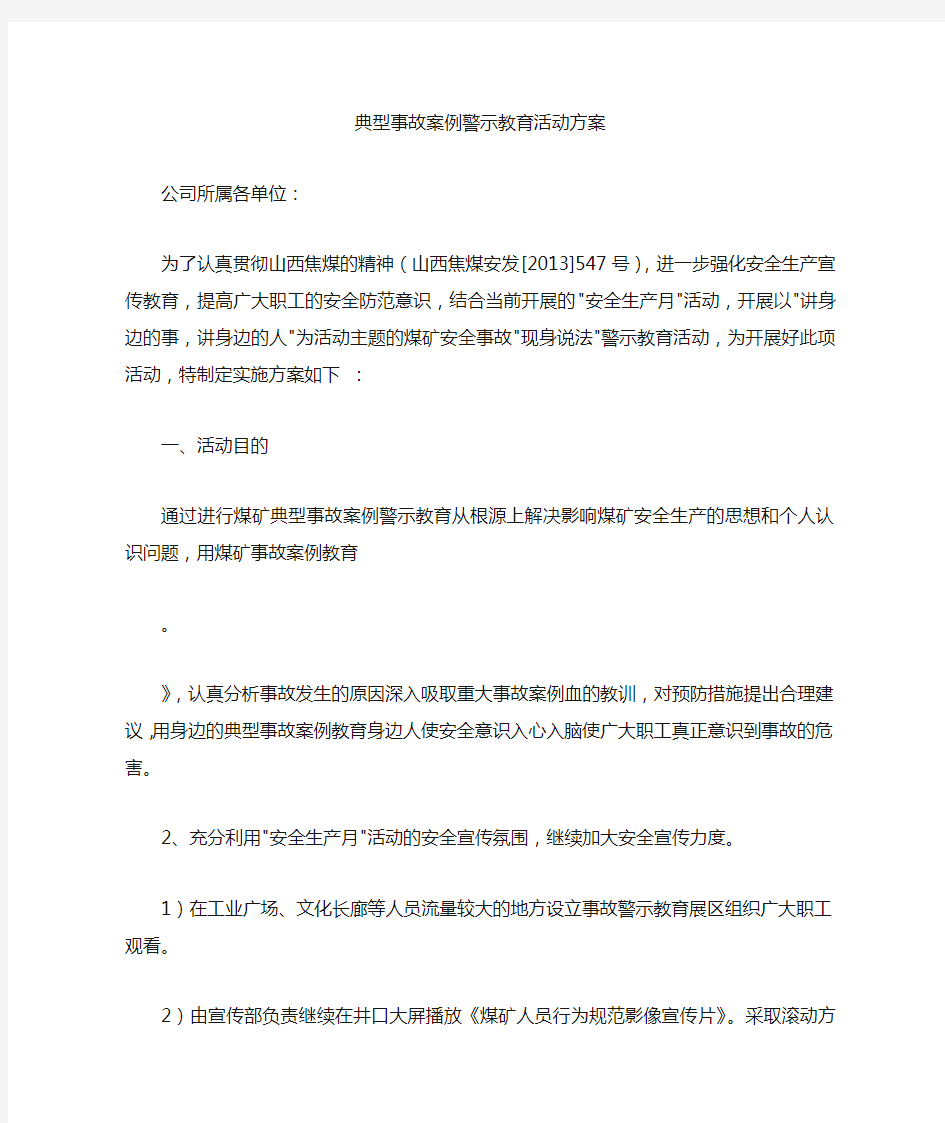 典型事故案例警示教育活动方案