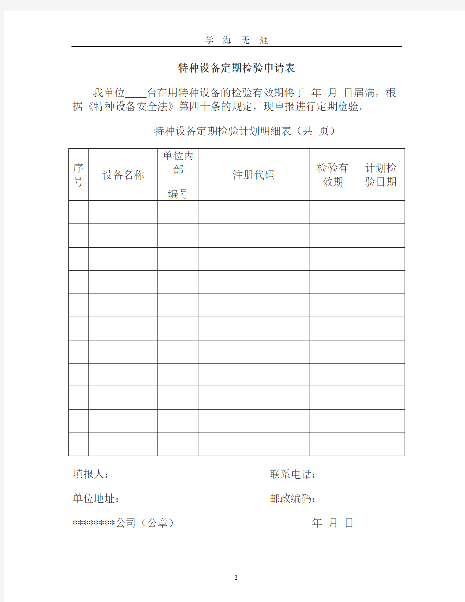 (2020年整理)最新特种设备管理台账表格.doc