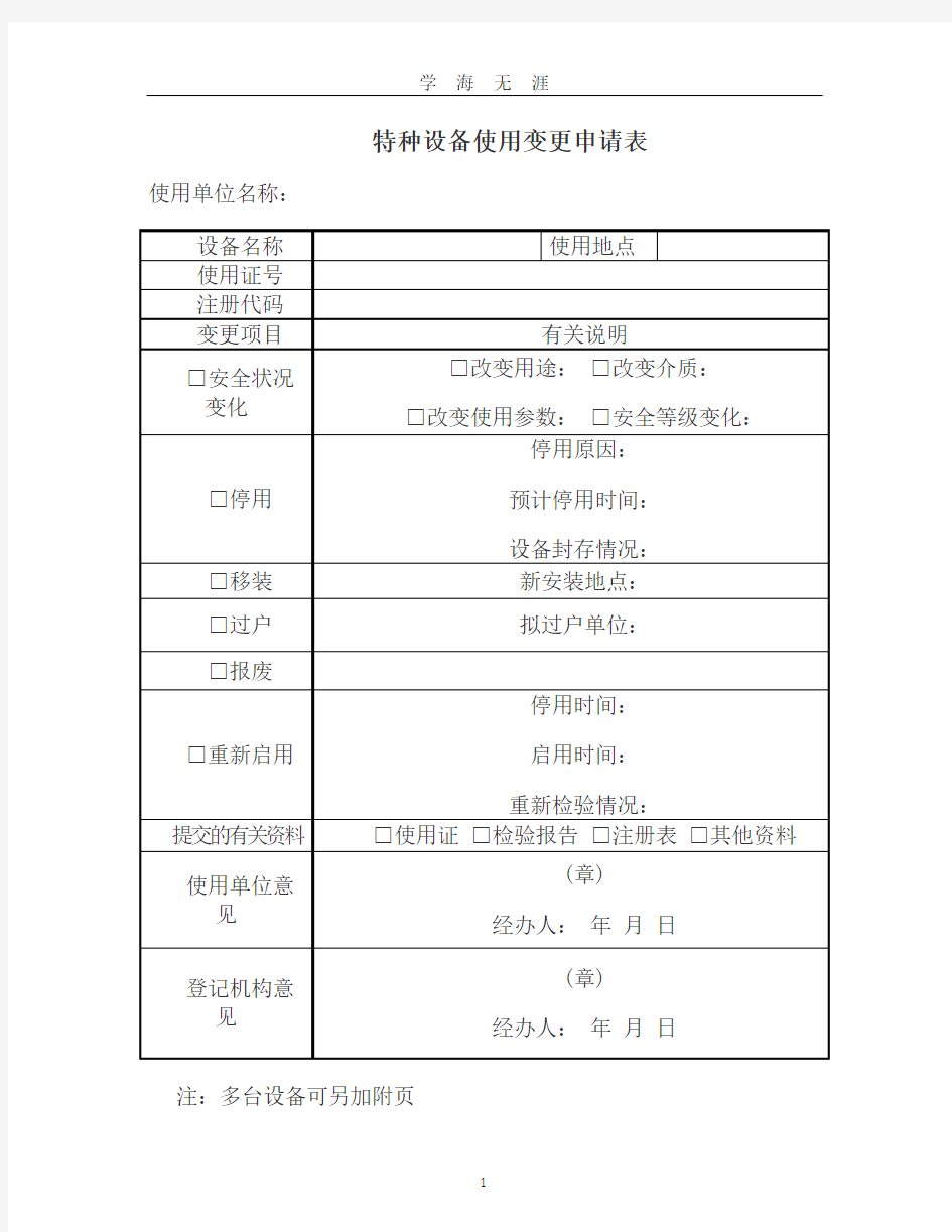 (2020年整理)最新特种设备管理台账表格.doc