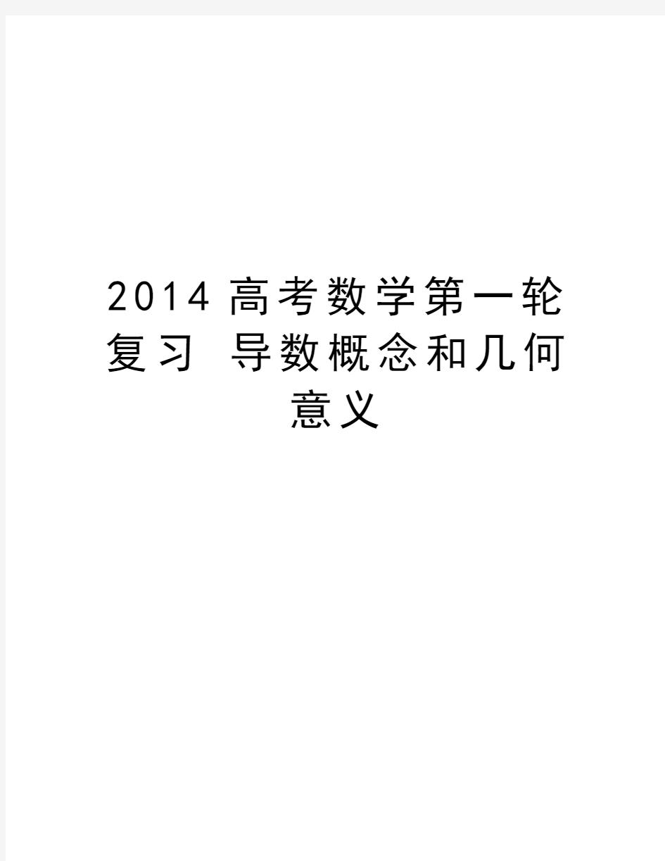 最新高考数学第一轮复习 导数概念和几何意义汇总