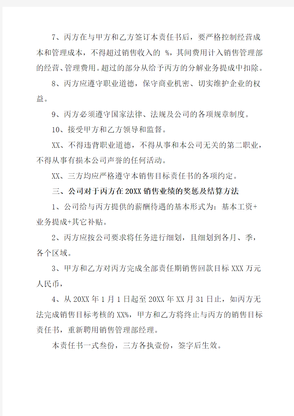 经营目标责任书范文