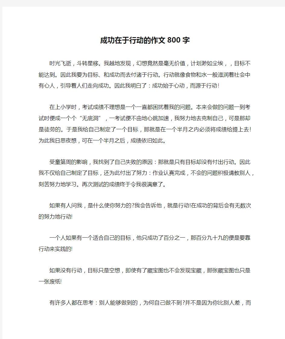 成功在于行动的作文800字