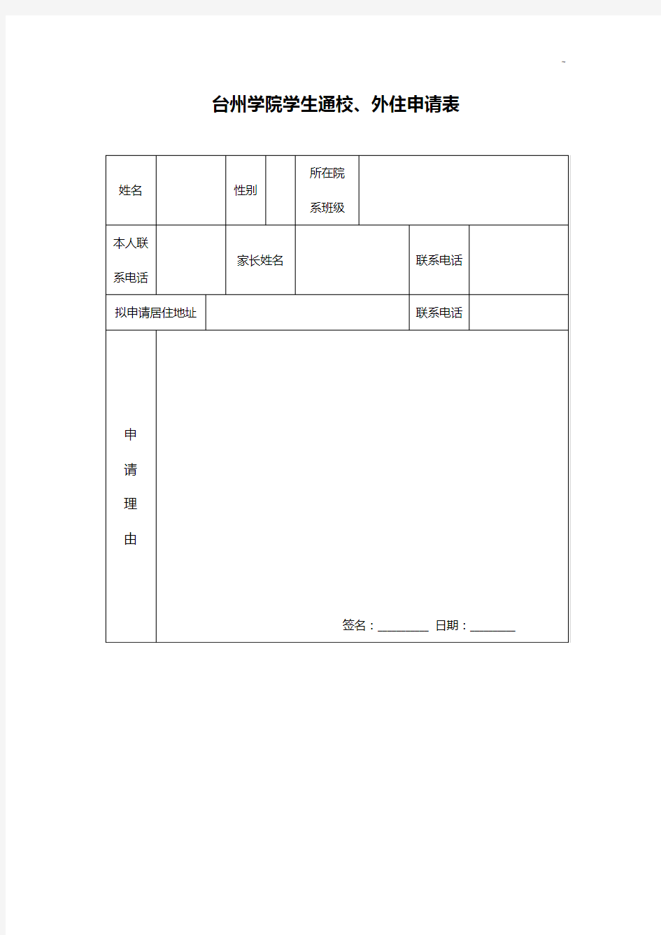 台州学院学生通校申请表