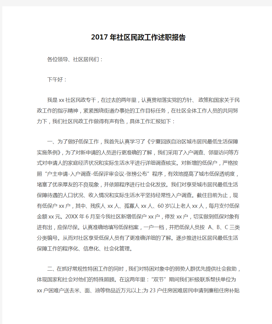 2017年社区民政工作述职报告