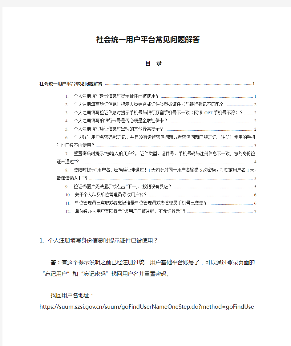 深圳社会统一用户平台常见问题解答(FAQ)