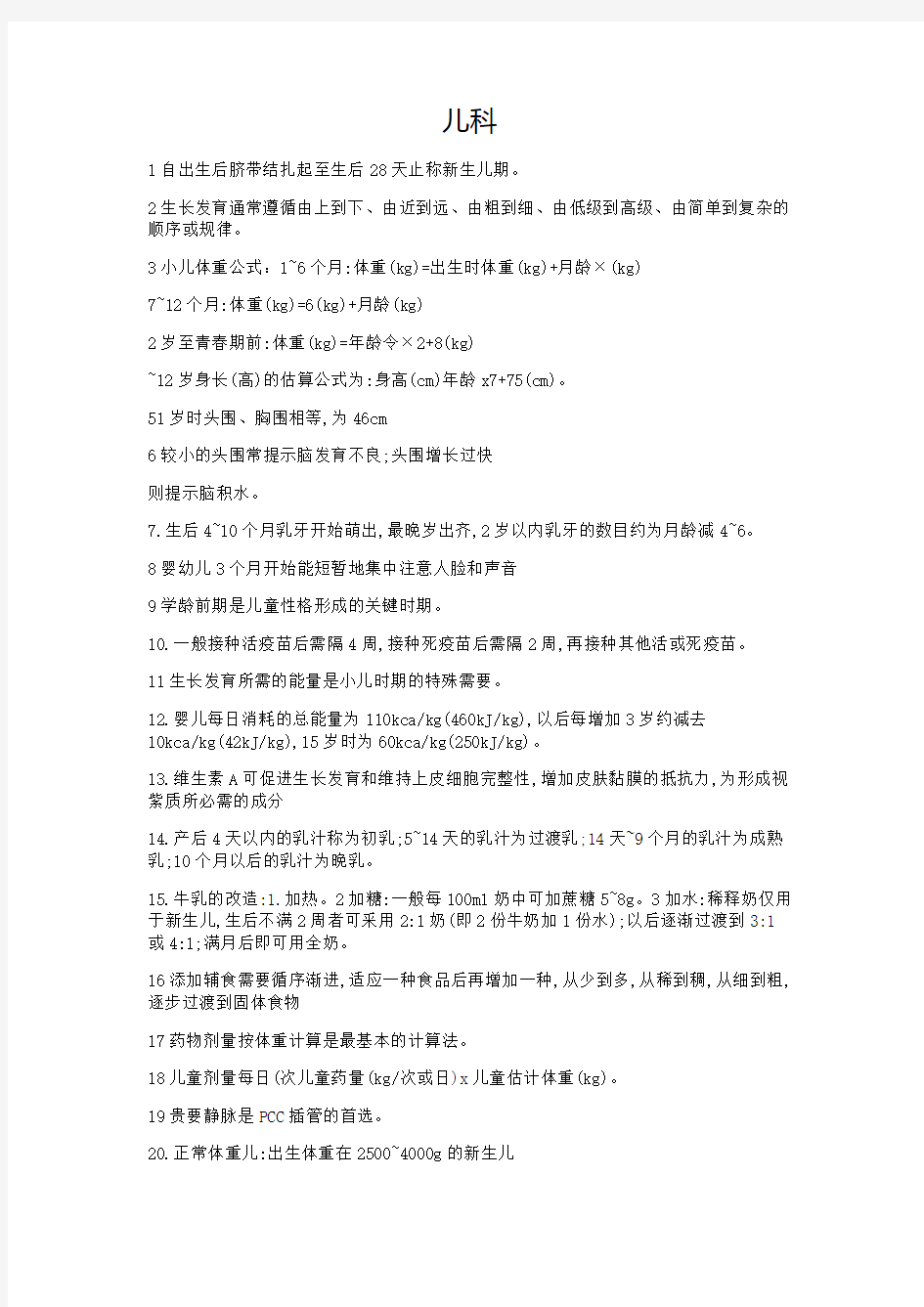 主管护师儿科知识点