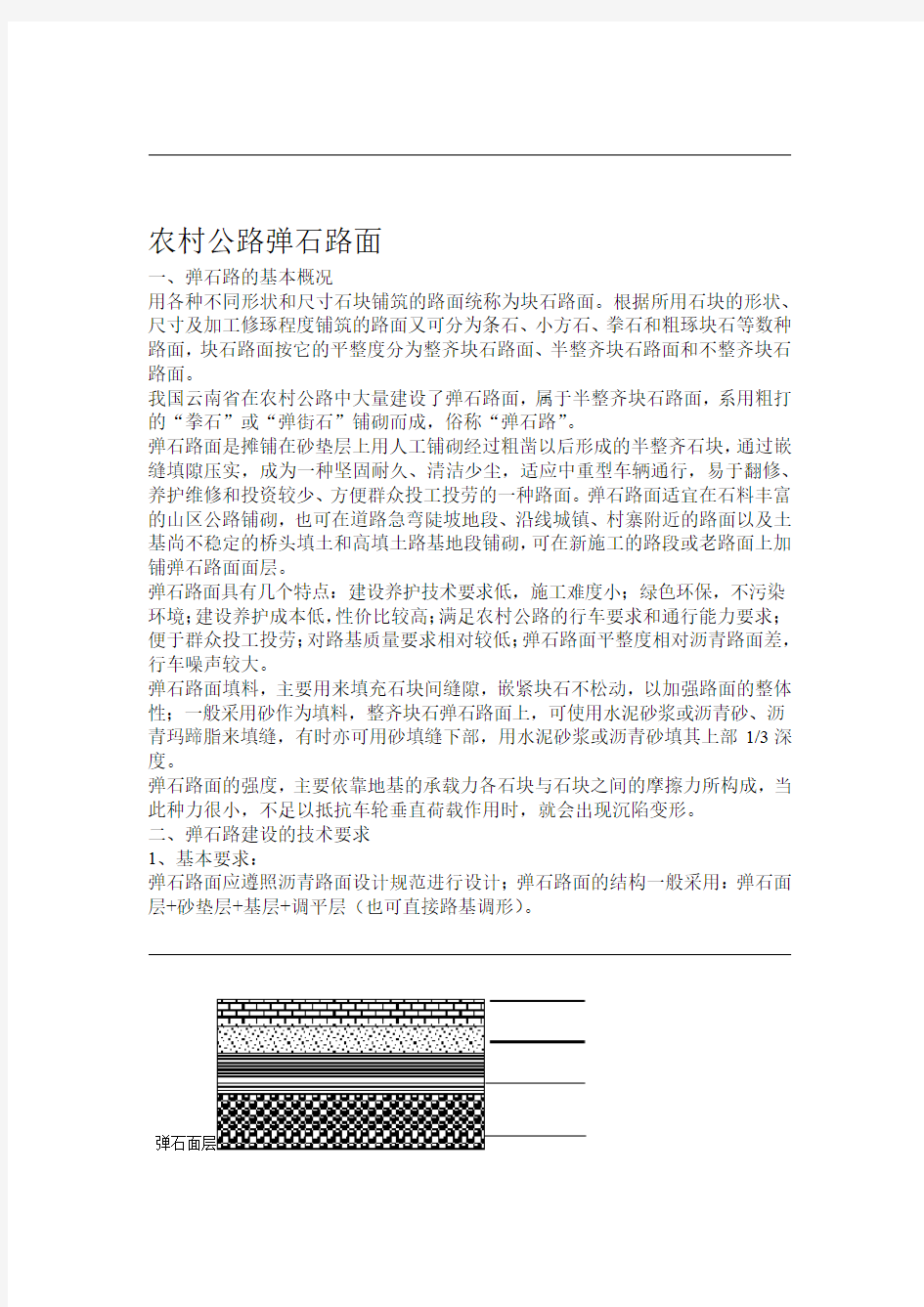 农村公路弹石路面施工方案