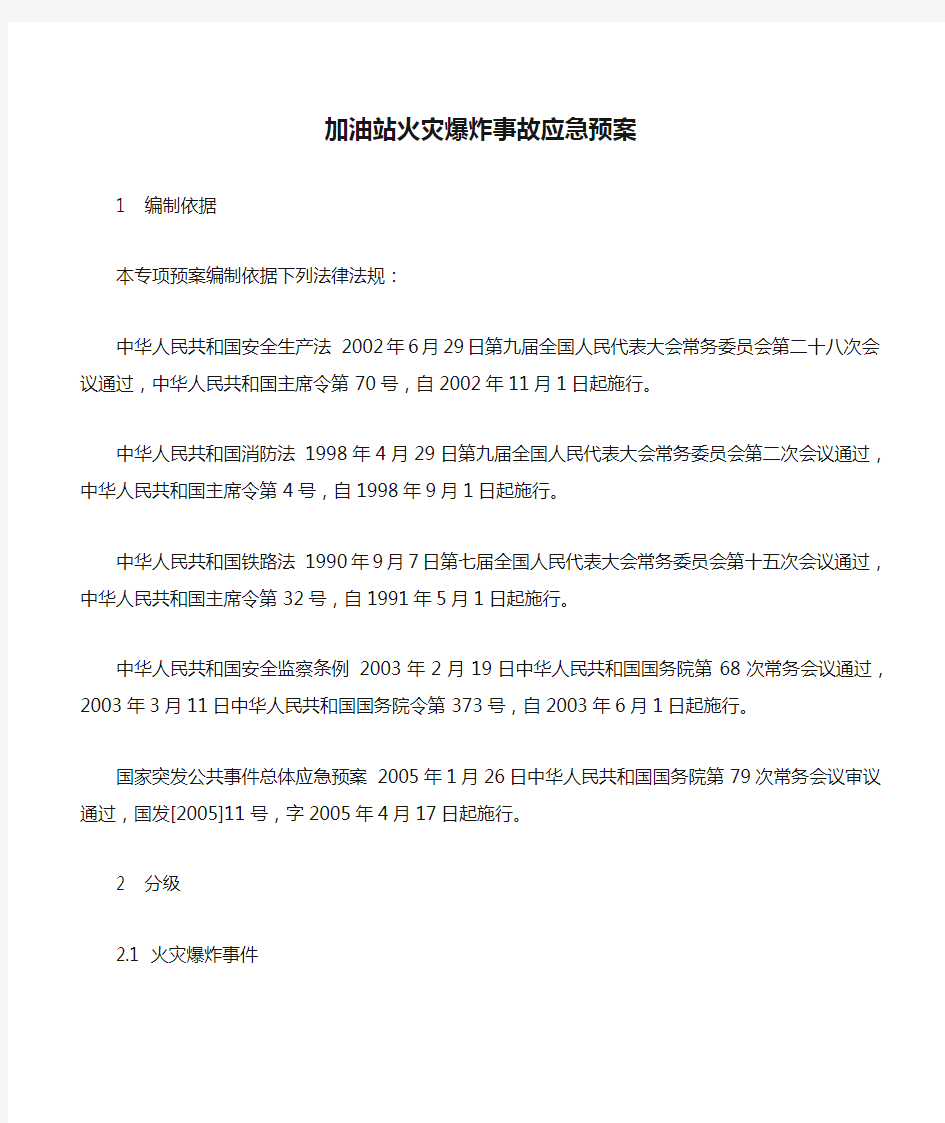 加油站火灾爆炸事故应急预案.