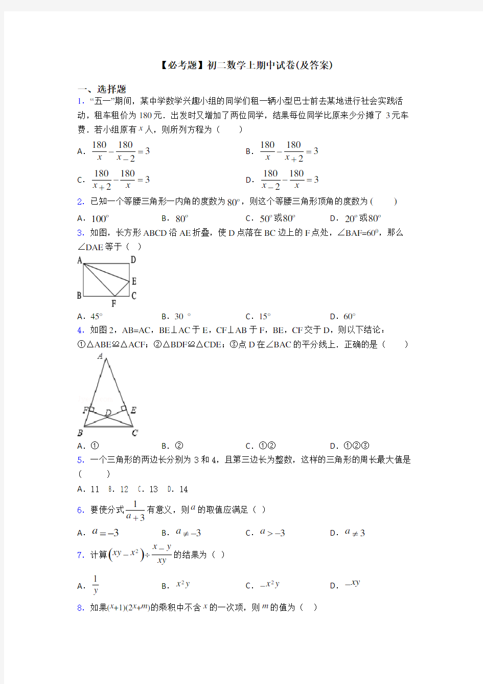 【必考题】初二数学上期中试卷(及答案)