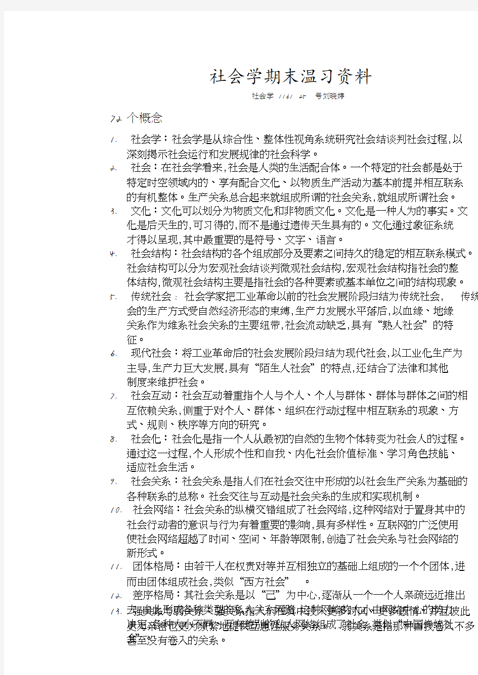 社会学期末复习资料(20201204143455).pdf