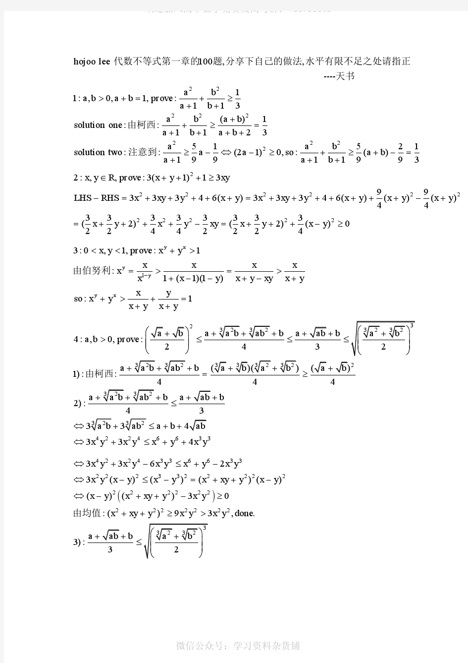 高中数学经典代数不等式100题及解答