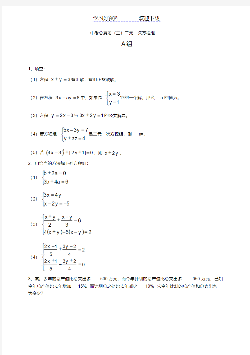 中考总复习(三)二元一次方程组