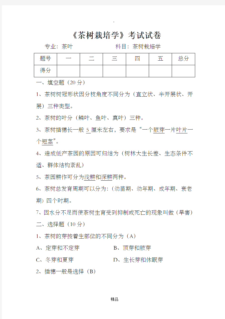 茶树栽培学考试试卷及参考答案