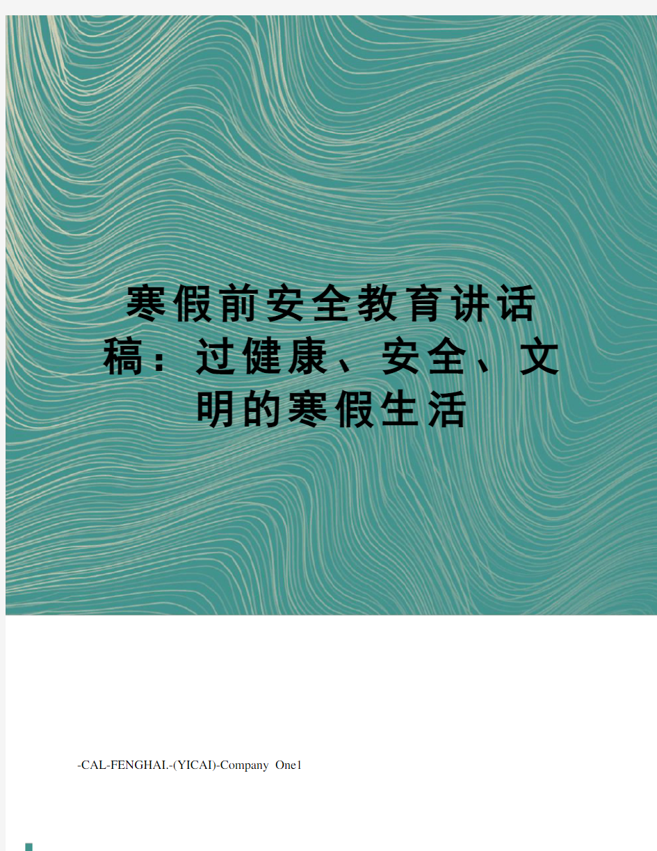 寒假前安全教育讲话稿：过健康、安全、文明的寒假生活