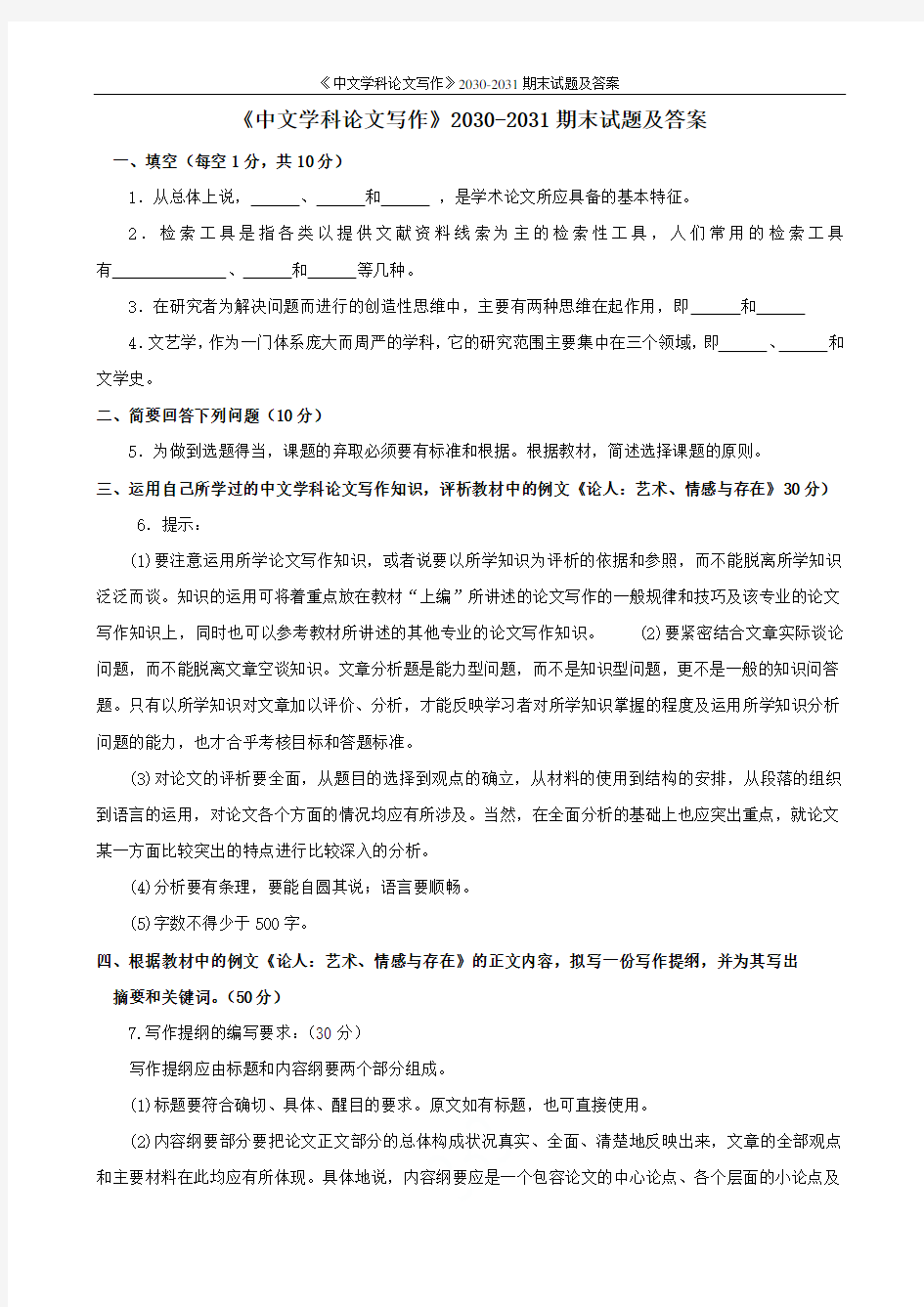 《中文学科论文写作》2030-2031期末试题及答案