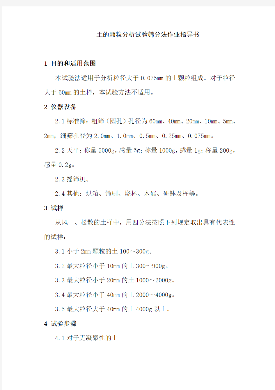 土的颗粒分析试验筛分法作业指导书