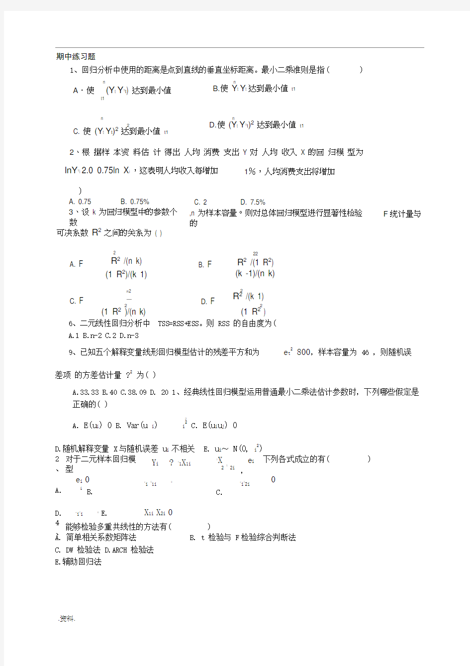 计量经济学习题和答案