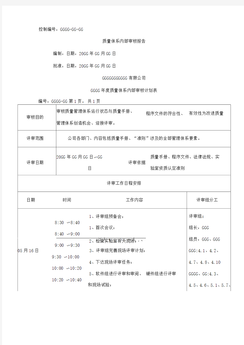 质量体系内部审核计划表