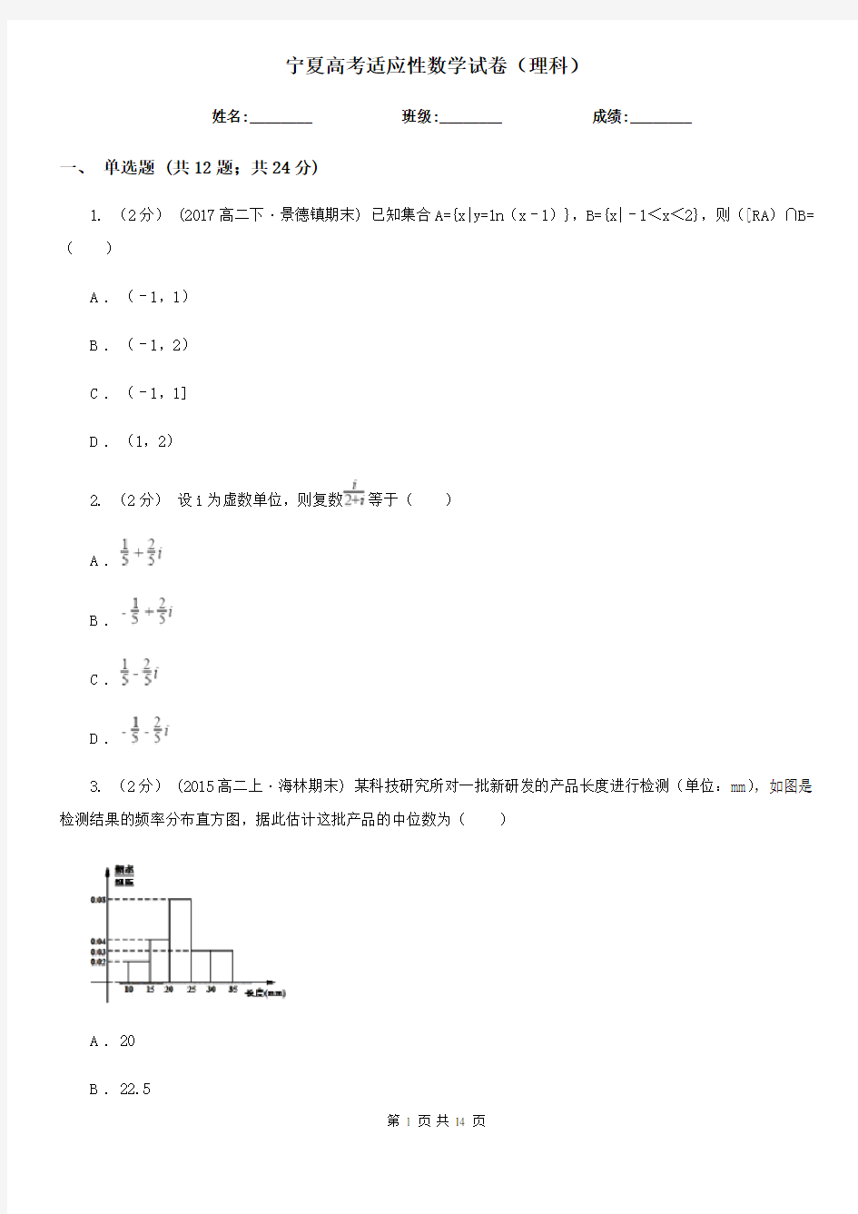 宁夏高考适应性数学试卷(理科)