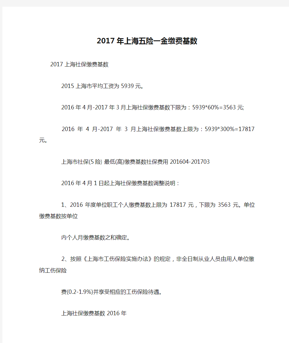 2017年上海五险一金缴费基数