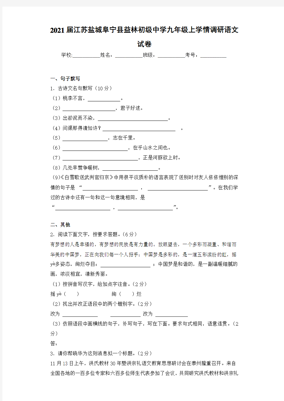 2021届江苏盐城阜宁县益林初级中学九年级上学情调研语文试卷