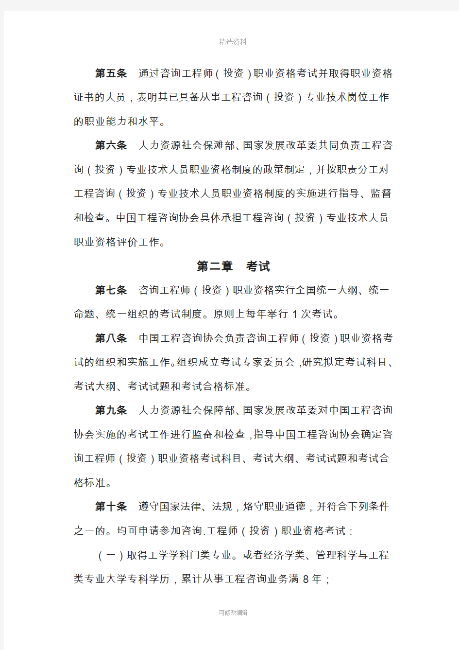 工程咨询(投资)专业技术人员职业资格制度暂行办法