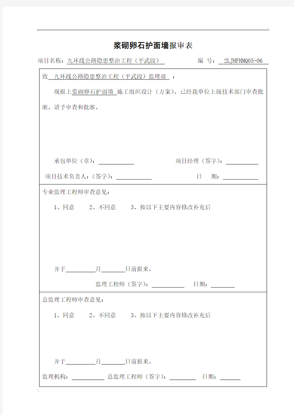 浆砌卵石护面墙施工方案