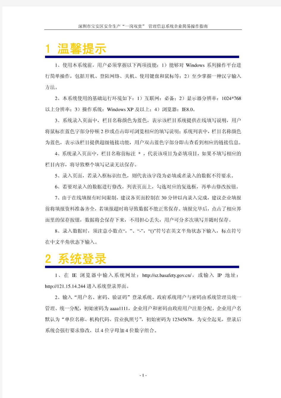 深圳市宝安区安全生产一岗双责 管理信息系统