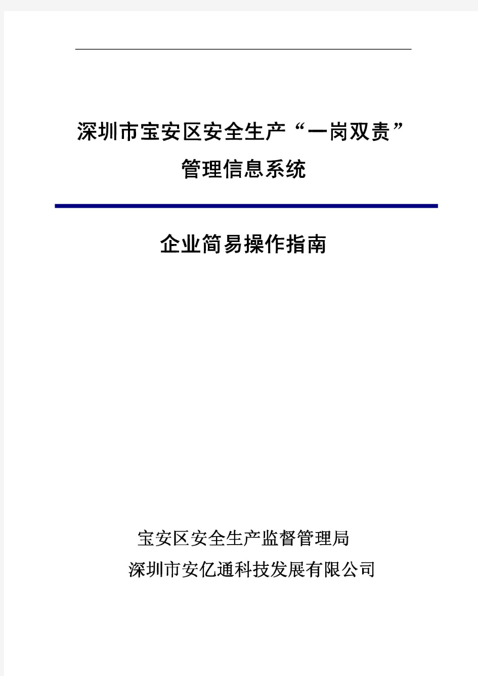 深圳市宝安区安全生产一岗双责 管理信息系统