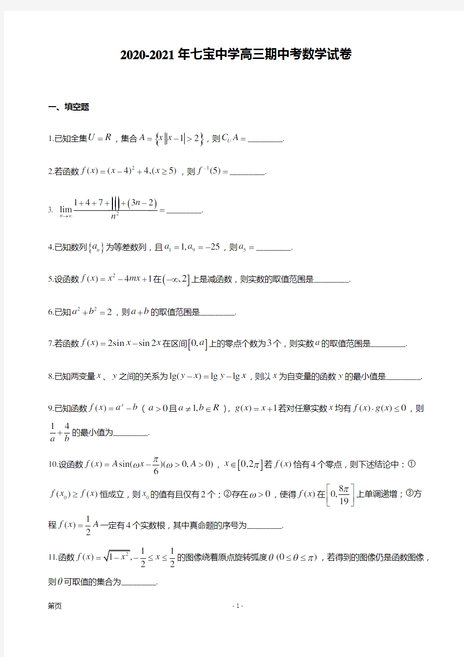 2021届上海市闵行区七宝中学高三上学期期中考试数学试题 (1)