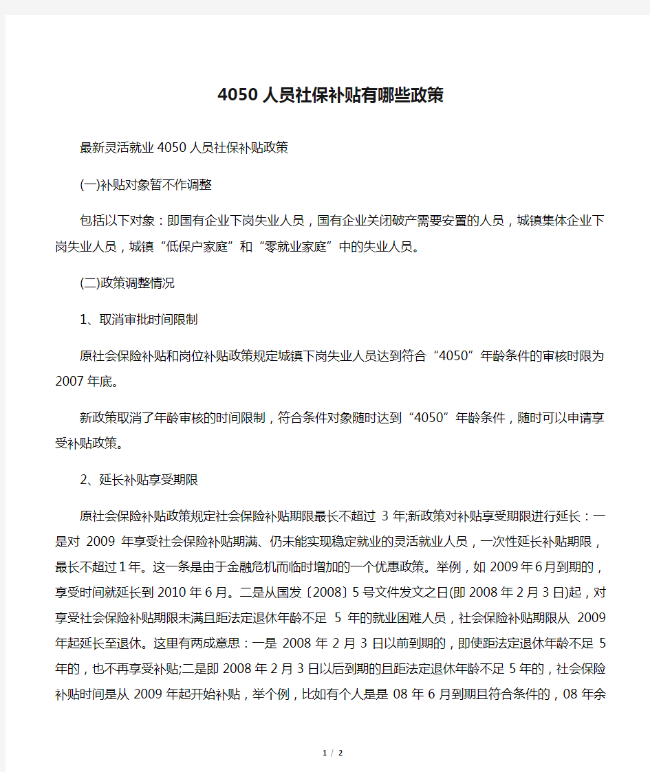 4050人员社保补贴有哪些政策