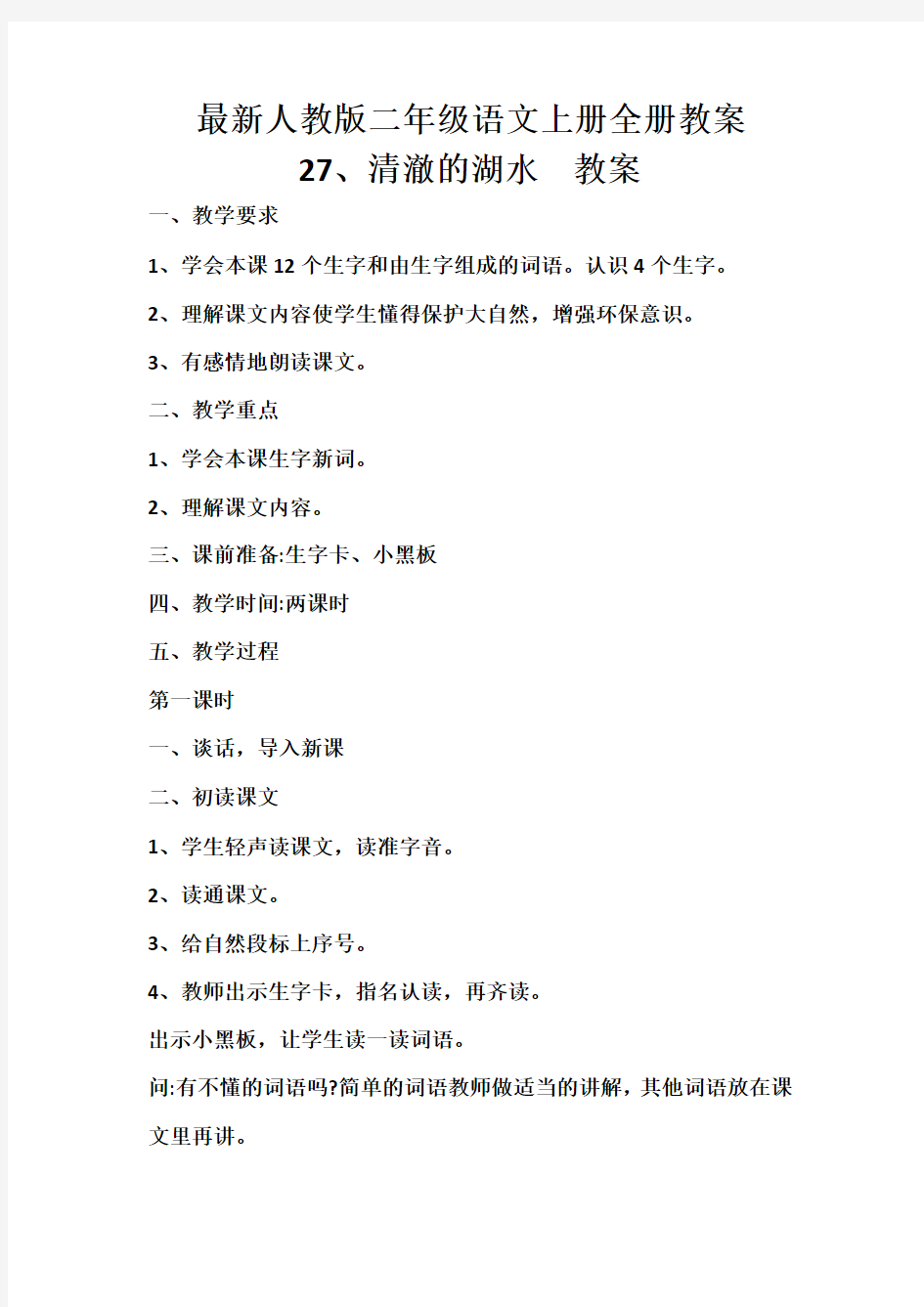 最新人教版二年级语文上册全册教案   27、清澈的湖水  教案