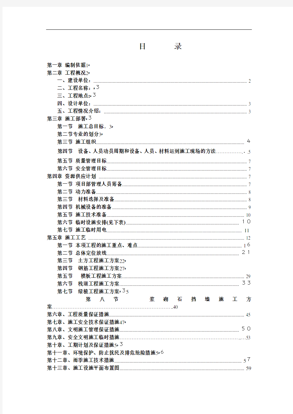 滨河生态修复工程施工组织设计