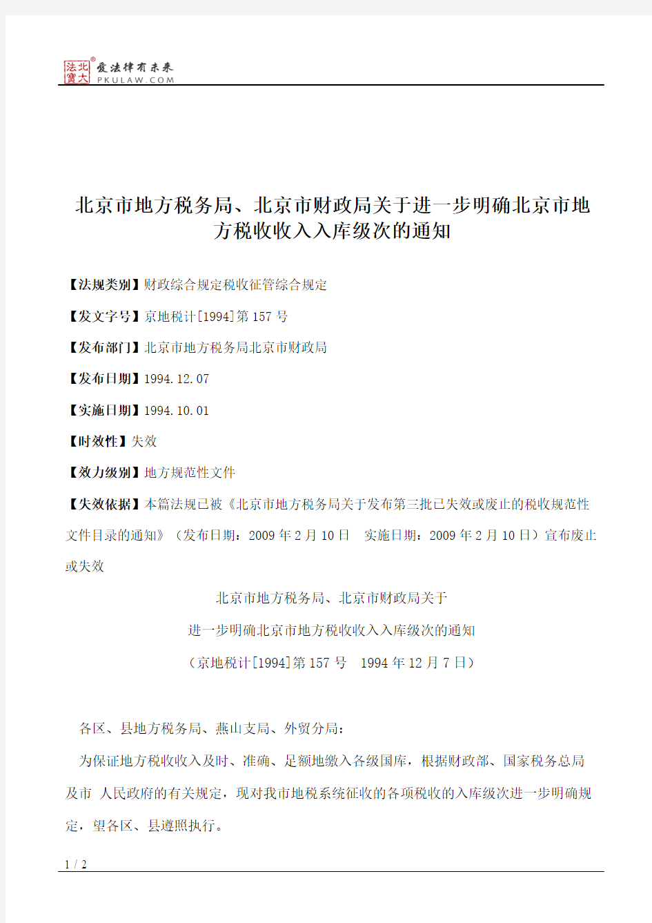 北京市地方税务局、北京市财政局关于进一步明确北京市地方税收收