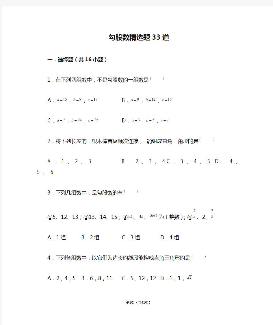 苏科八上精选专题《勾股定理》：勾股数精选题33道