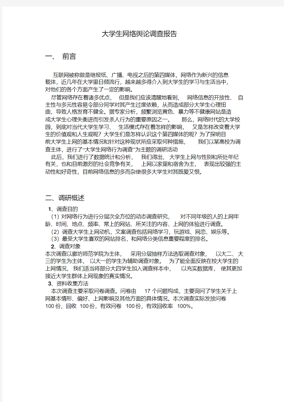 大学生网络舆论调查报告