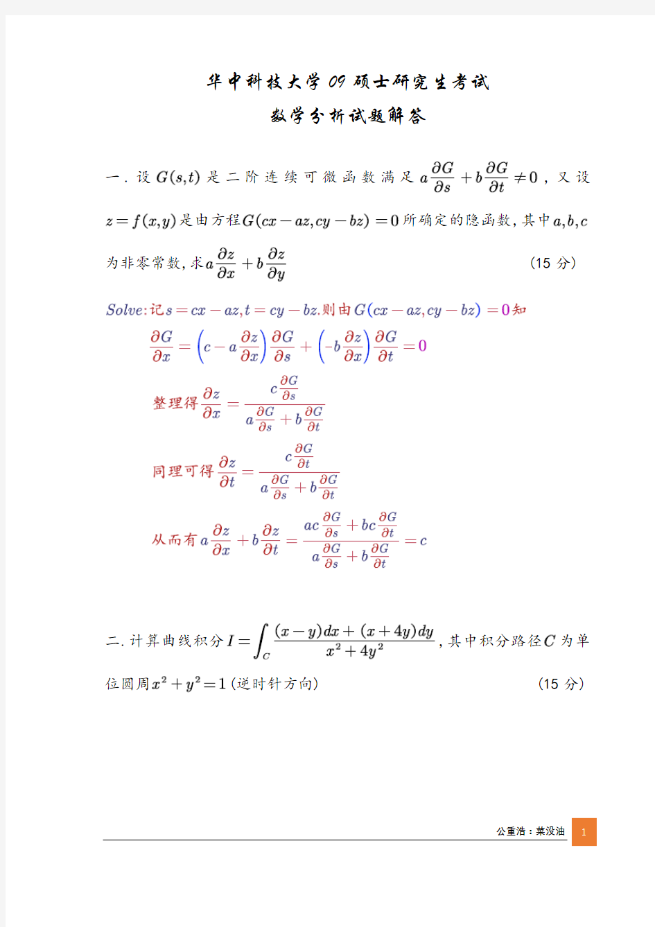 华中科技大学2009数学分析试题及解答