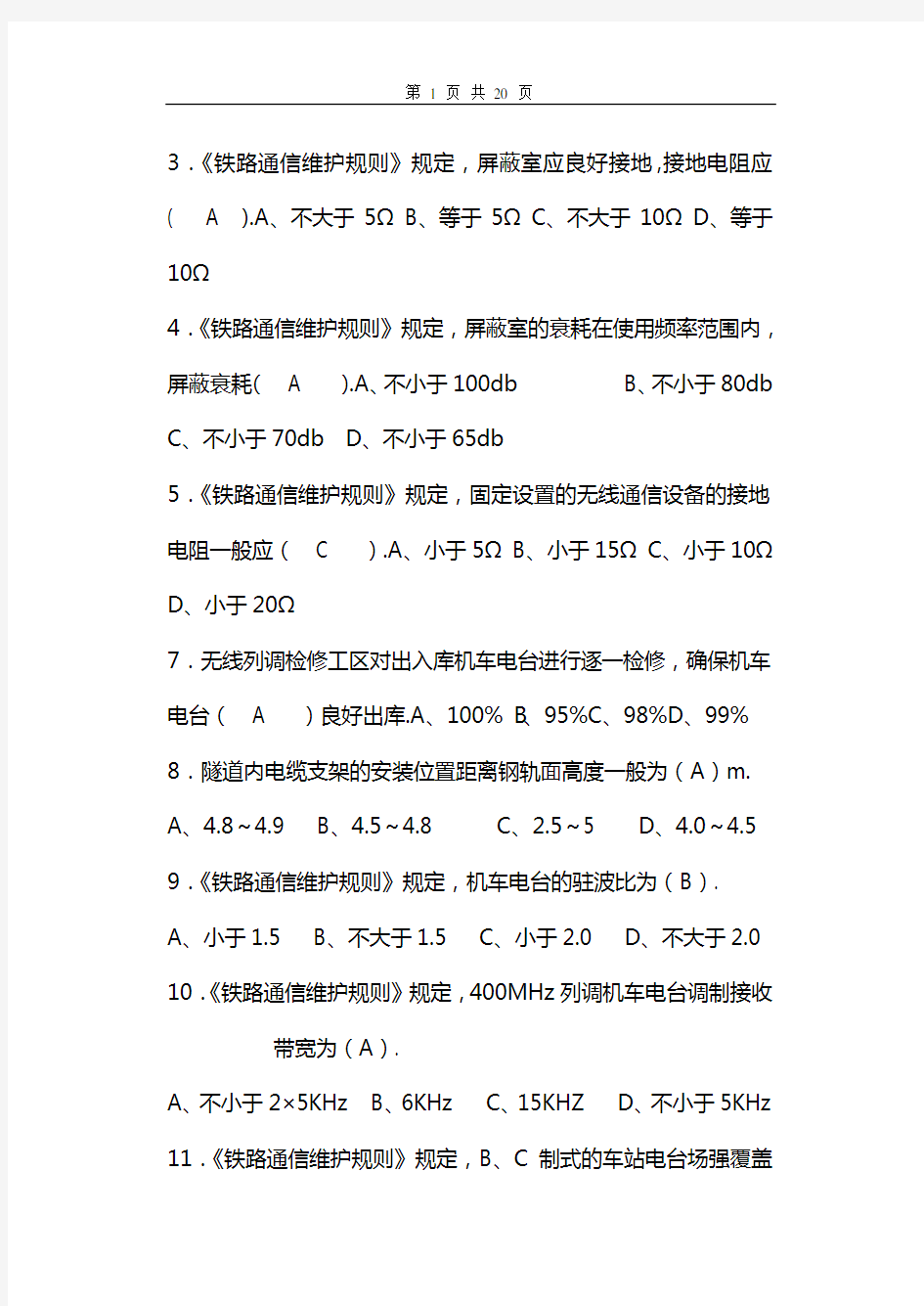 2017铁路通信维护规则试题库