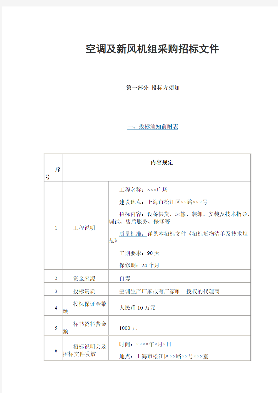 空调及新风机组采购招标文件